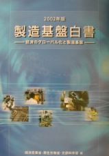 製造基盤白書　２００２年版