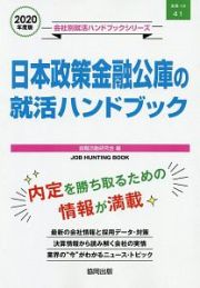 日本政策金融公庫の就活ハンドブック　会社別就活ハンドブックシリーズ　２０２０