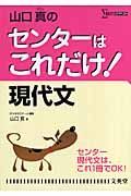 山口真のセンターはこれだけ！現代文＜新装版＞