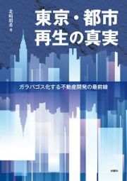 東京・都市再生の真実