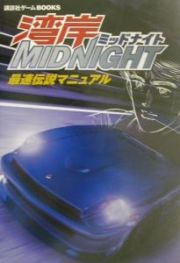 湾岸ＭＩＤＮＩＧＨＴ最速伝説マニュアル