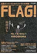 ＦＬＡＧ！　広島ナンバーワン＆オンリーワン