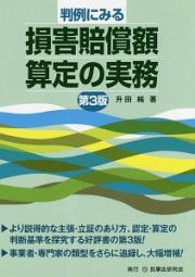 判例にみる損害賠償額算定の実務＜第３版＞