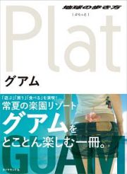 地球の歩き方Ｐｌａｔ　グアム