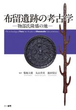 布留遺跡の考古学　物部氏隆盛の地