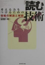 考える力をつけるための「読む」技術