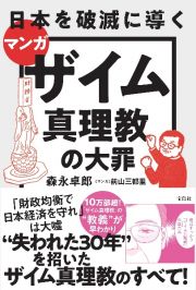 マンガ　日本を破滅に導くザイム真理教の大罪