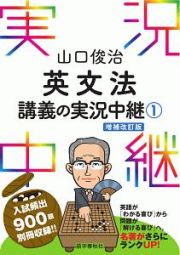 山口俊治　英文法講義の実況中継＜増補改訂版＞