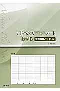 アドバンスプラスノート　数学Ｂ　空間座標とベクトル