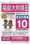 福島大学附属幼稚園　過去問題集１０　平成２８年