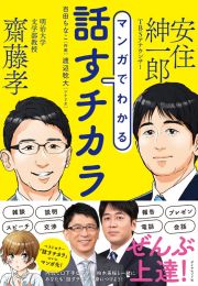 マンガでわかる　話すチカラ