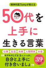 精神科医Ｔｏｍｙが教える　５０代を上手に生きる言葉