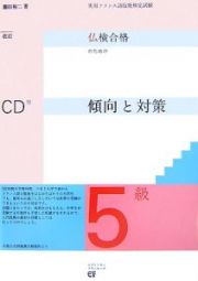 仏検合格のための傾向と対策　５級