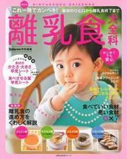 離乳食大全科＜最新版＞　Ｂａｂｙ－ｍｏ特別編集