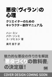 悪役（ヴィラン）の心理　クリエイターのためのキャラクター創作マニュアル