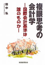 複眼思考の会計学