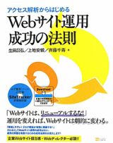 Ｗｅｂサイト運用　成功の法則　アクセス解析からはじめる