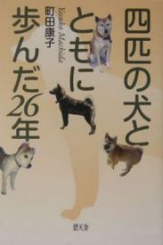 四匹の犬とともに歩んだ２６年