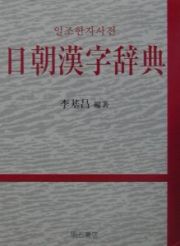 日朝漢字辞典