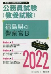 福島県の警察官Ｂ　２０２２年度版