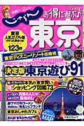 じゃらん　お得に遊ぶ♪東京＜完全保存版＞　２０１０－２０１１