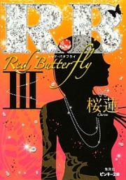 Ｒ．Ｂ　Ｒｅｄ　Ｂｕｔｔｅｒｆｌｙ