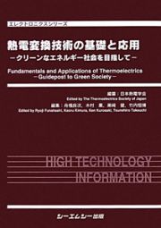 熱電変換技術の基礎と応用