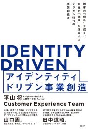 ＩＤＥＮＴＩＴＹ　ＤＲＩＶＥＮ　アイデンティティドリブン事業創造