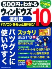 ５００円＋税でわかる　ウィンドウズ１０便利技