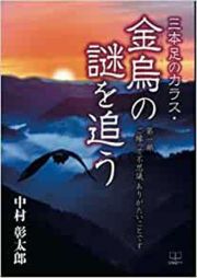 三本足のカラス・金烏の謎を追う　ご縁って不思議　ありがたいことです　第一部