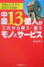 中国１３億人がこれから買う・使うモノとサービス