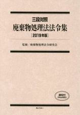 廃棄物処理法法令集　２０１９