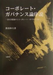 コーポレート・ガバナンス論序説