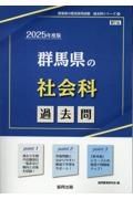 群馬県の社会科過去問　２０２５年度版