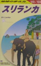 地球の歩き方　スリランカ　２００３－２００４