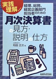 月次決算書の見方・説明の仕方