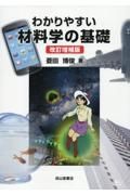 わかりやすい材料学の基礎