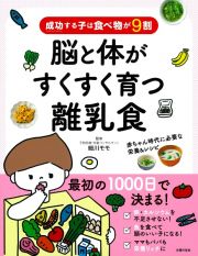 成功する子は食べ物が９割　脳と体がすくすく育つ離乳食