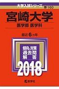 宮崎大学　医学部　医学科　２０１８　大学入試シリーズ１６０