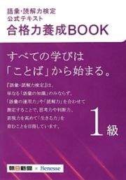 語彙・読解力検定　公式テキスト　合格力養成ＢＯＯＫ　１級