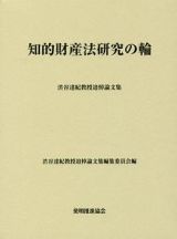 知的財産法研究の輪　渋谷達紀教授追悼論文集