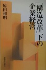 「構造改革」下の企業経営