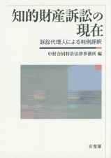 知的財産訴訟の現在