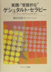 実践・“受容的な”ゲシュタルト・セラピー