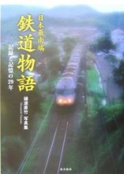 日本最南端　鉄道物語