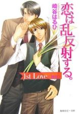 恋は乱反射する。１ｓｔ　Ｌｏｖｅ　初恋