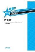 定番！！昭和あたりのヒットソング　大都会