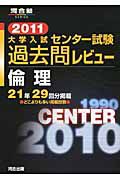 大学入試　センター試験　過去問レビュー　倫理　２０１１