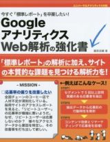 ＧｏｏｇｌｅアナリティクスＷｅｂ解析の強化書　今すぐ「標準レポート」を卒業したい！