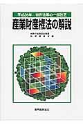 産業財産権法の解説　平成２６年